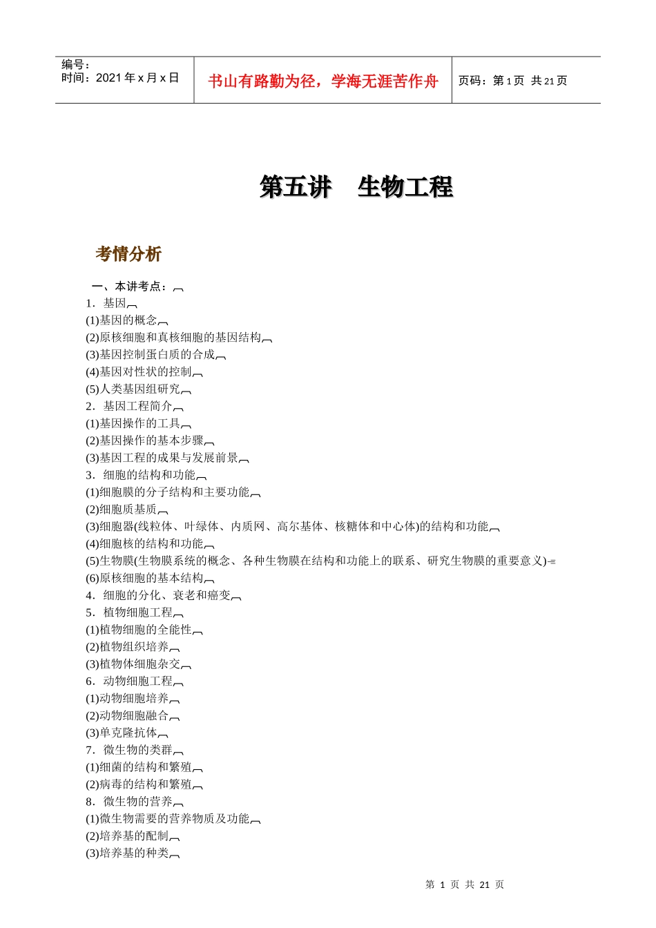 最新11二轮专题·05·生物工程_第1页