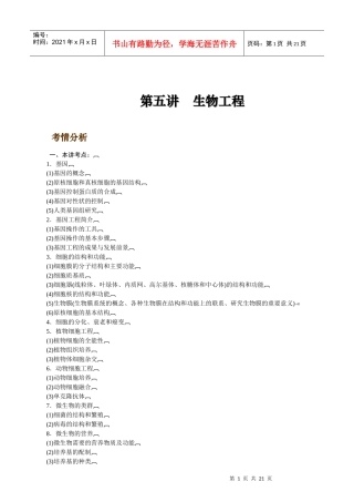 最新11二轮专题·05·生物工程