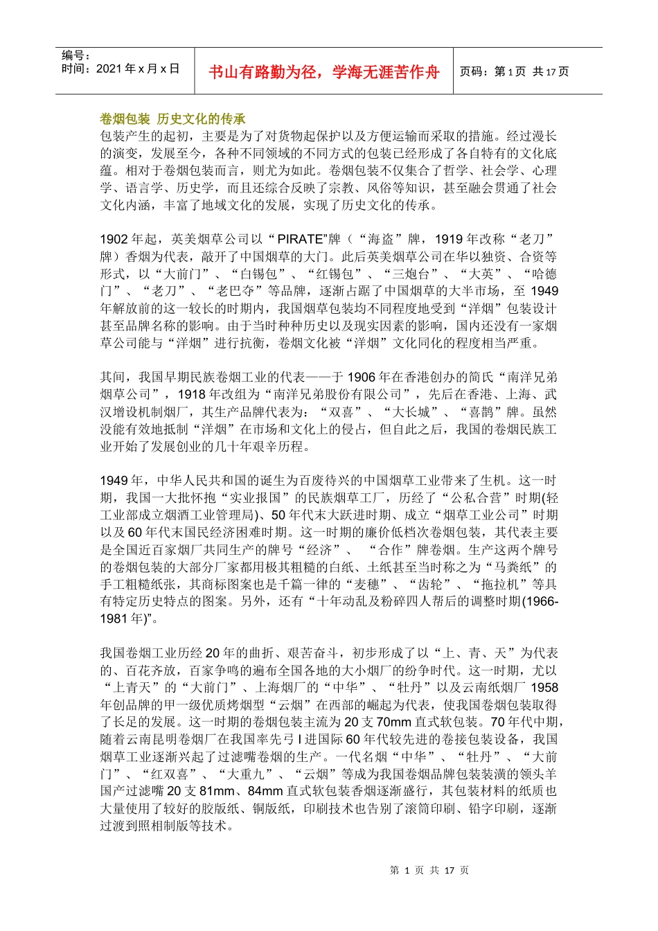 烟草机械Microsoft Word 文档_第1页