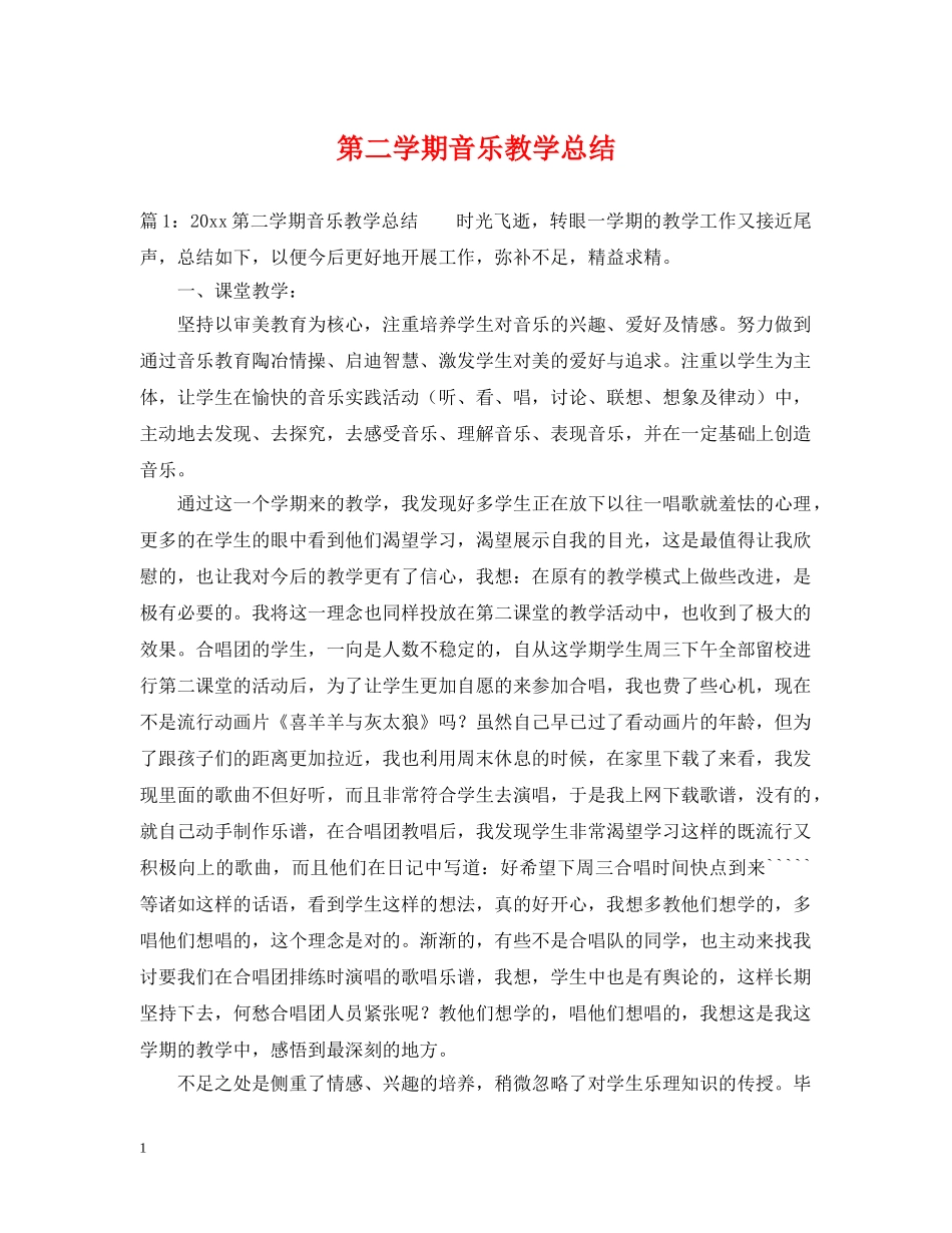 第二学期音乐教学总结 _第1页