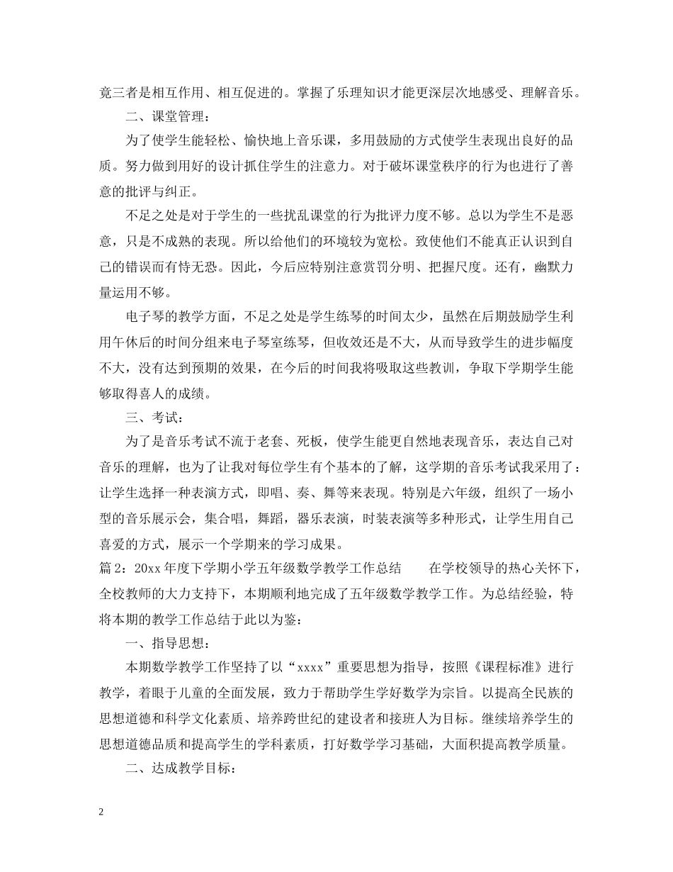 第二学期音乐教学总结 _第2页