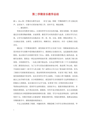 第二学期音乐教学总结 