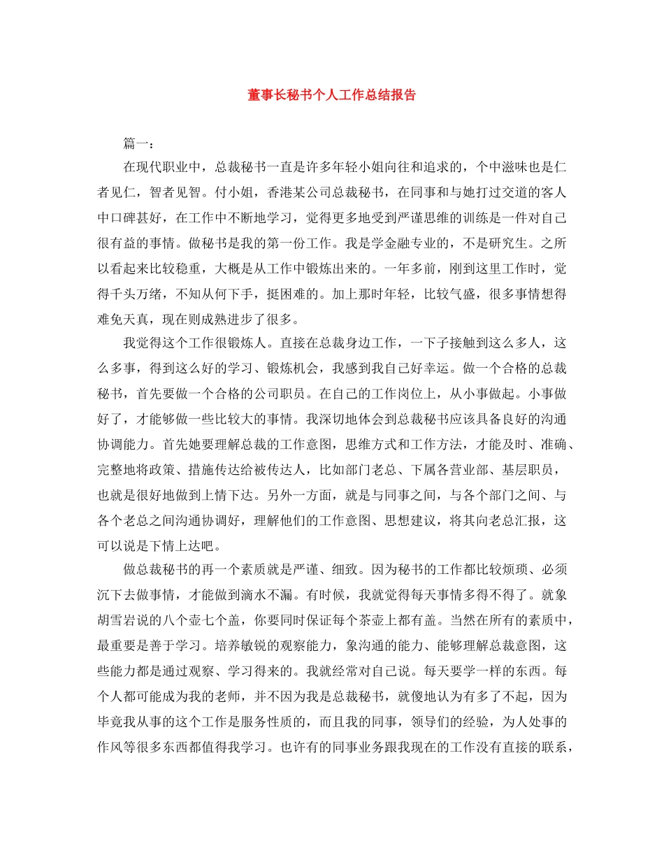 董事长秘书个人工作总结报告 _第1页