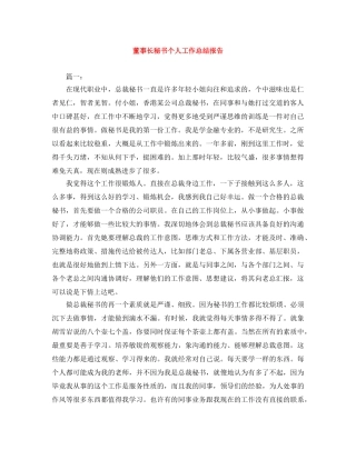 董事长秘书个人工作总结报告 