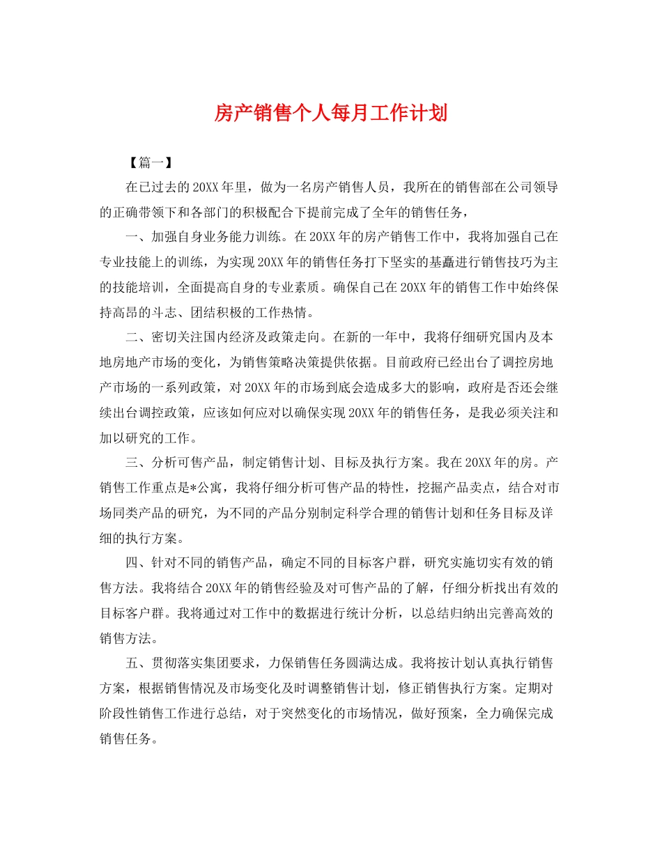 房产销售个人每月工作计划 _第1页
