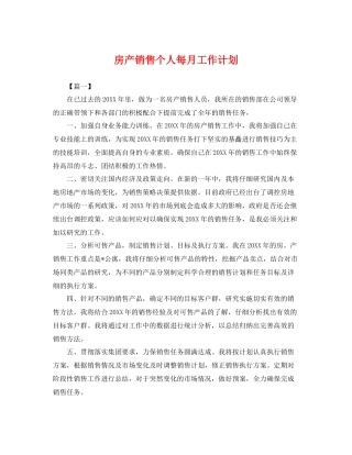 房产销售个人每月工作计划 