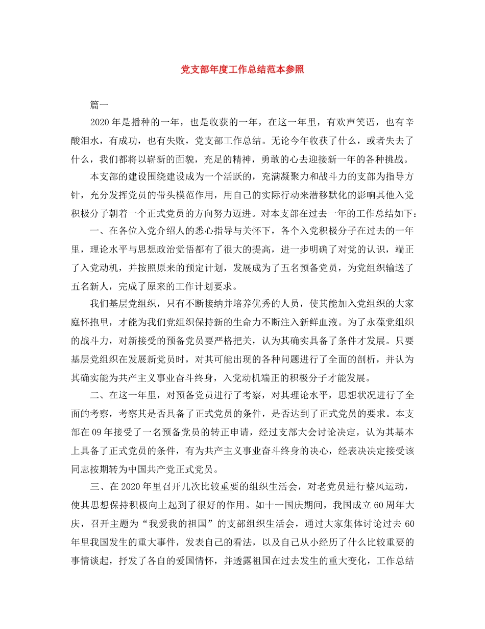 党支部年度工作总结范本参照 _第1页