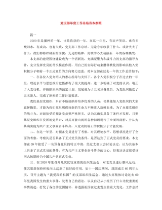 党支部年度工作总结范本参照 
