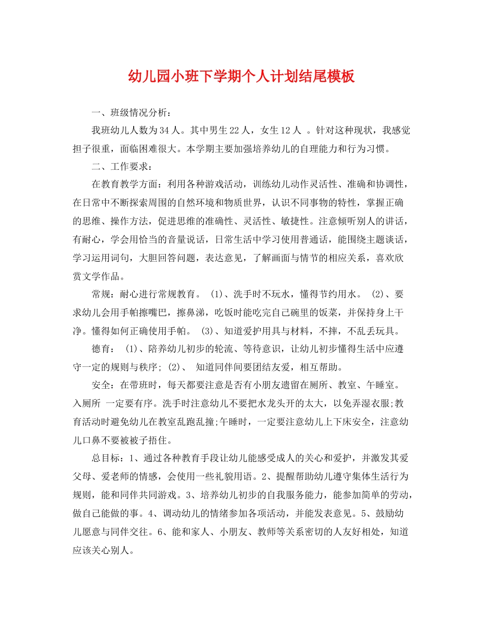 幼儿园小班下学期个人计划结尾模板 _第1页