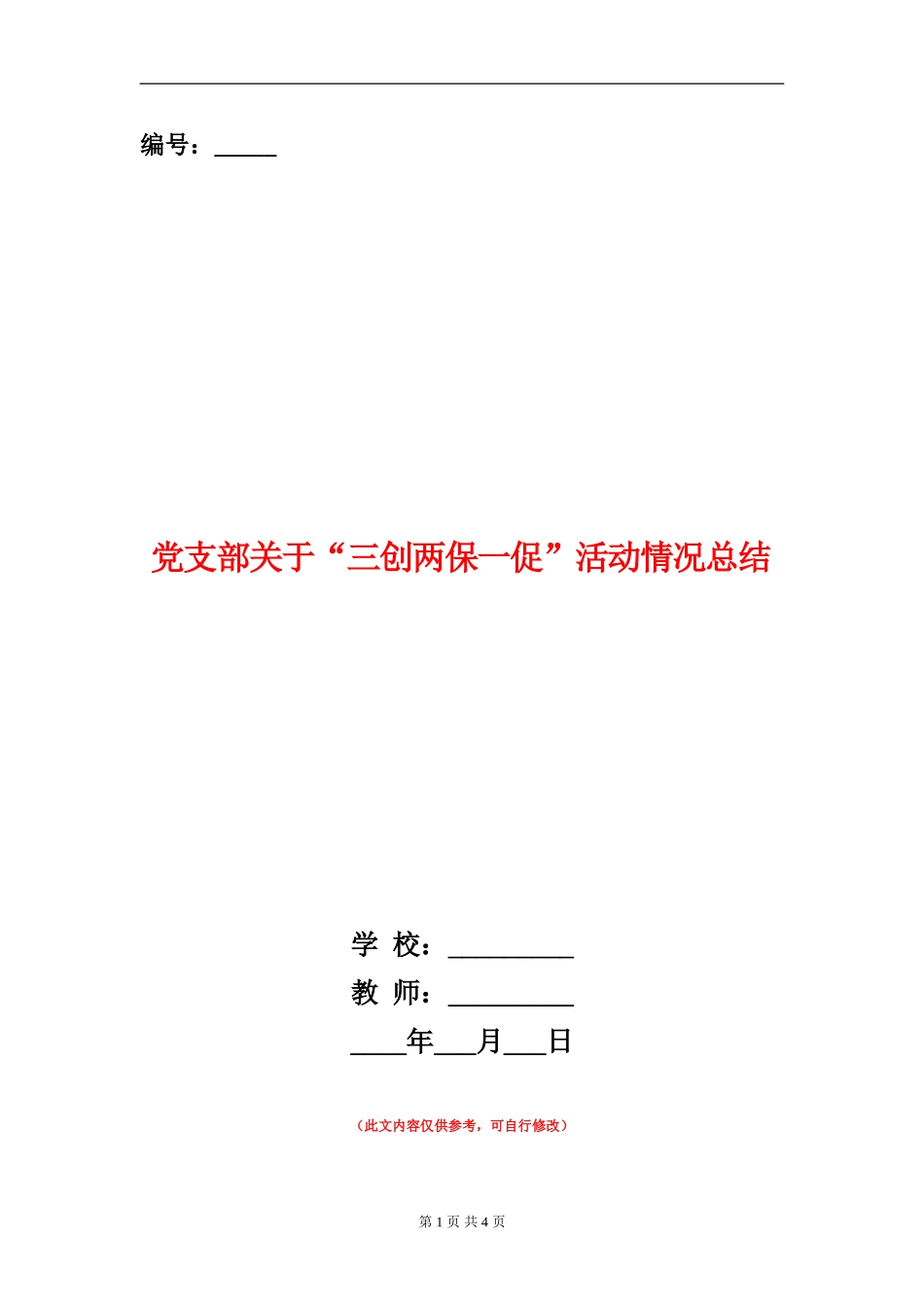 党支部关于“三创两保一促”活动情况总结_第1页