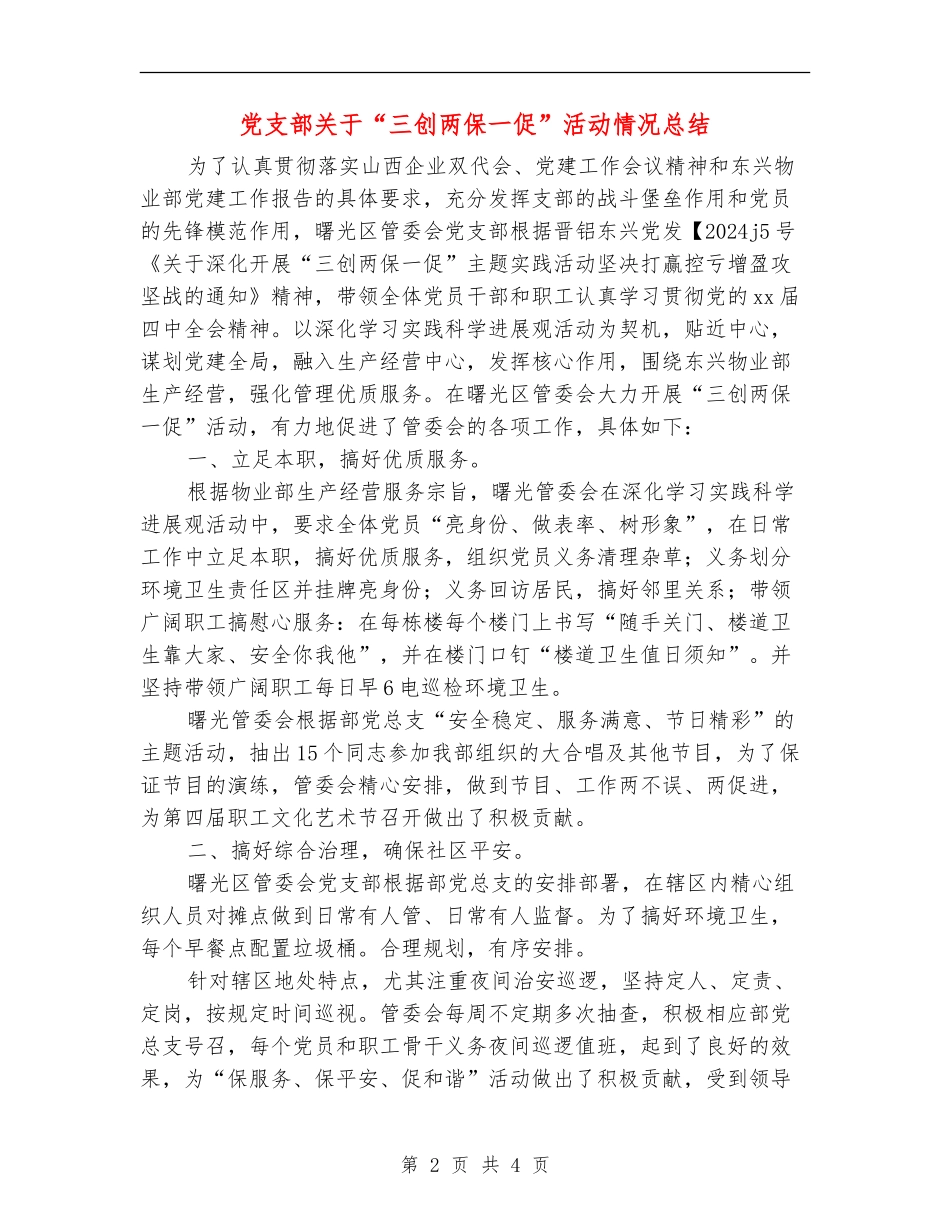 党支部关于“三创两保一促”活动情况总结_第2页