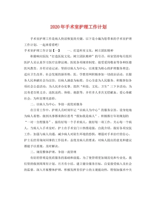 2020年手术室护理工作计划 