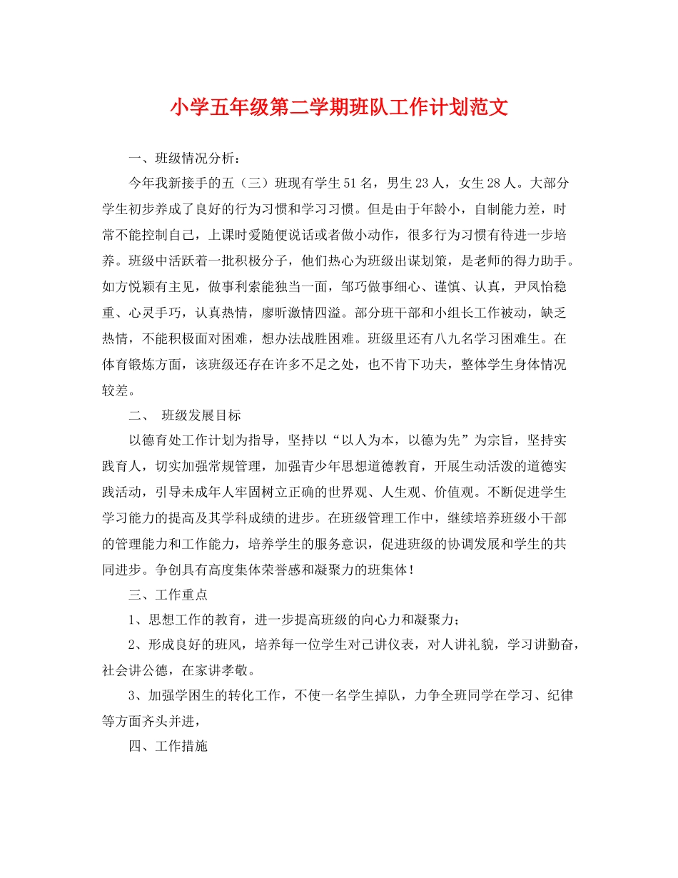 小学五年级第二学期班队工作计划范文 _第1页