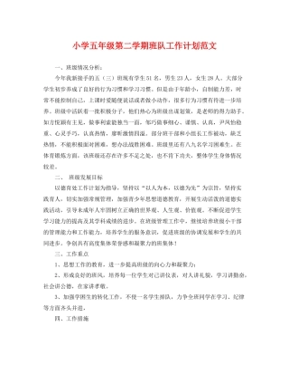 小学五年级第二学期班队工作计划范文 