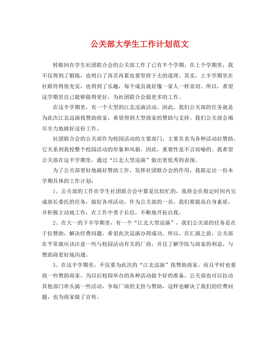 公关部大学生工作计划范文 _第1页