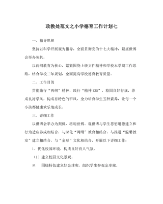 政教处范文小学德育工作计划七