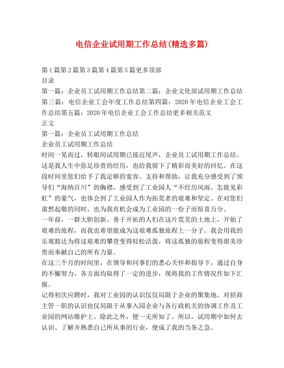 电信企业试用期工作总结(精选多篇) _第1页