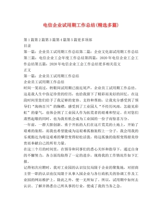 电信企业试用期工作总结(精选多篇) 