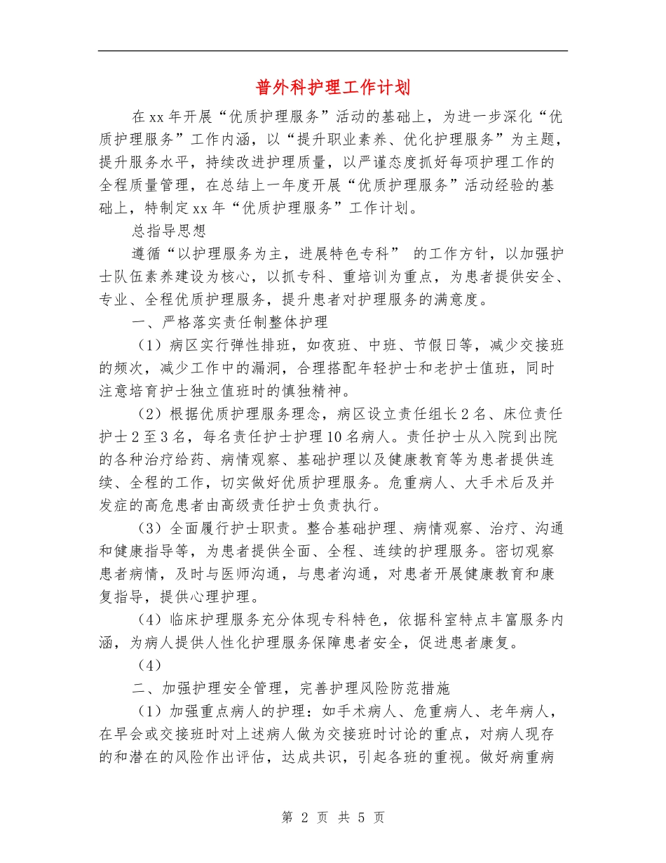 普外科护理工作计划_第2页