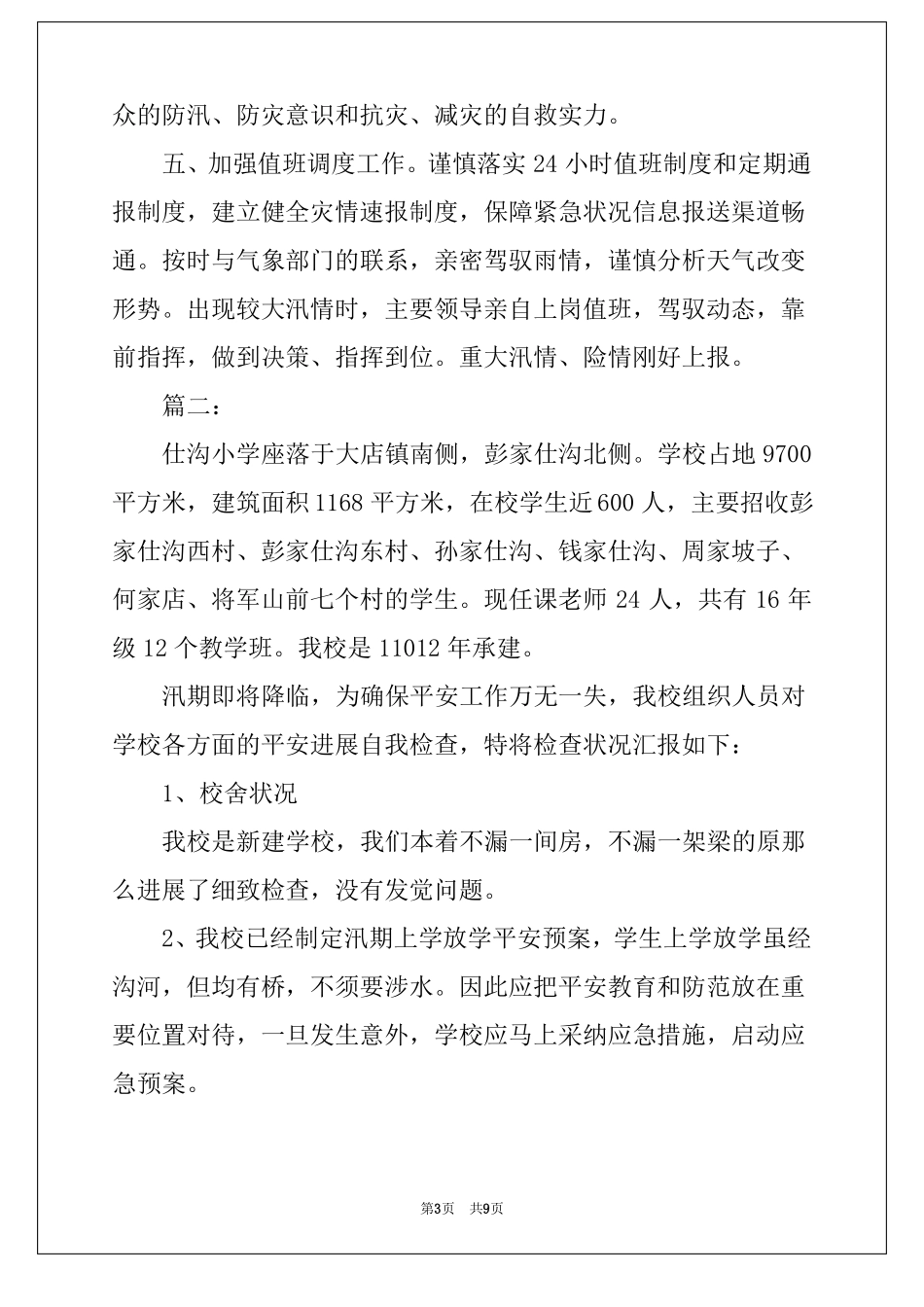 做好汛期安全生产2022汛期安全生产工作总结_第3页