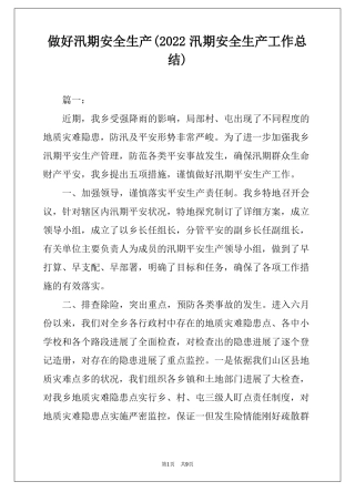 做好汛期安全生产2022汛期安全生产工作总结