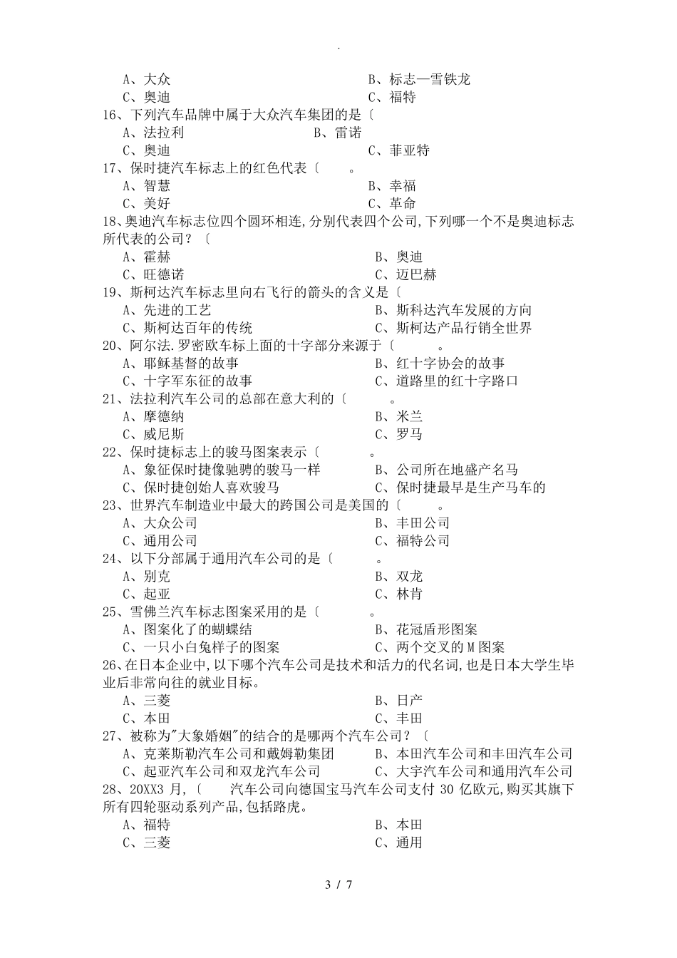 汽车文化试题库完整_第3页