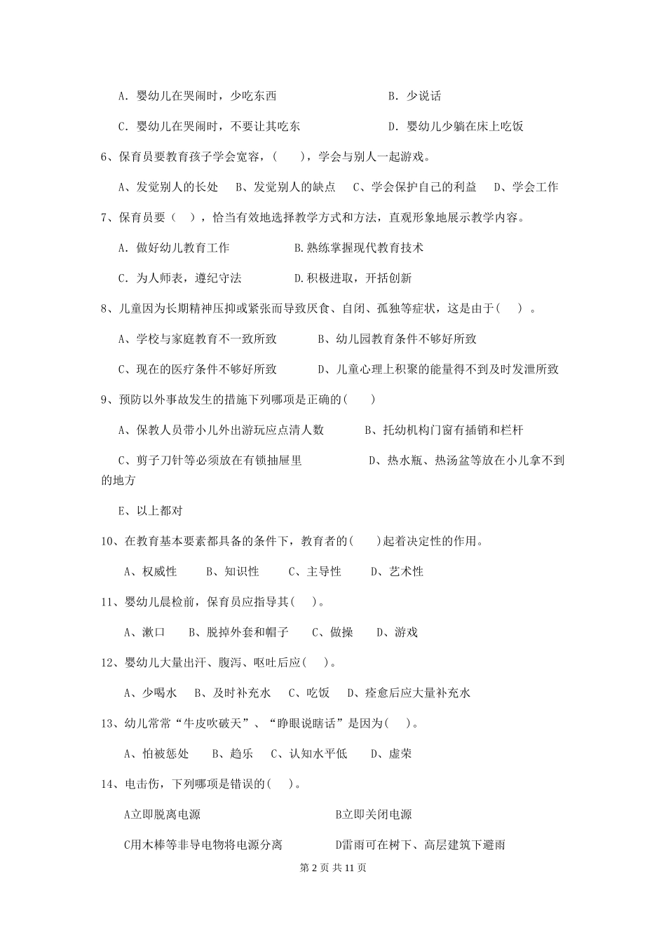 2018年幼儿园小班保育员三级能力考试试题试卷_第2页
