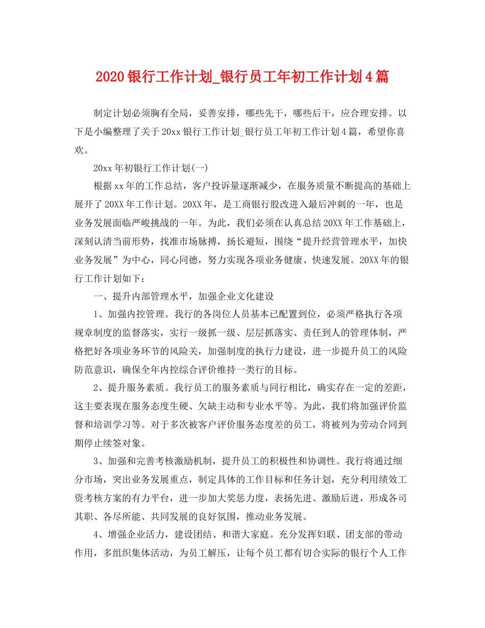 银行工作计划_银行员工年初工作计划4篇 _第1页
