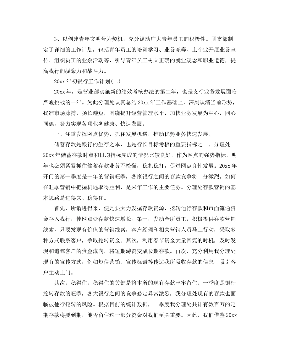 银行工作计划_银行员工年初工作计划4篇 _第3页