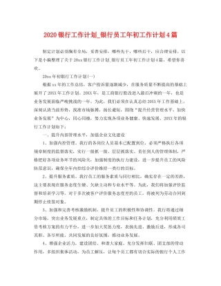 银行工作计划_银行员工年初工作计划4篇 