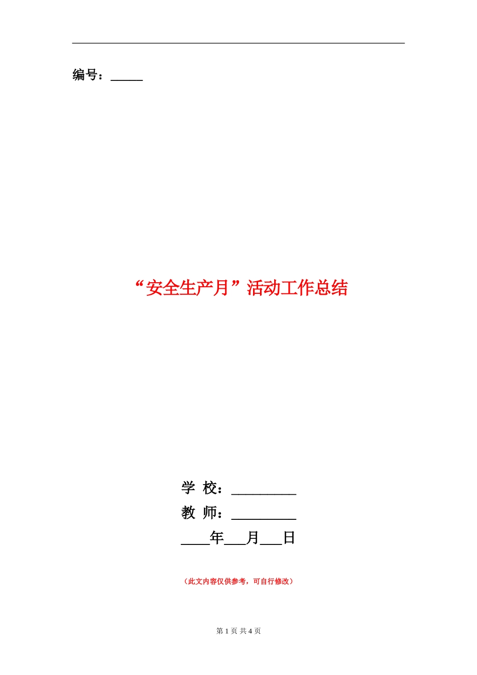 “安全生产月”活动工作总结_第1页