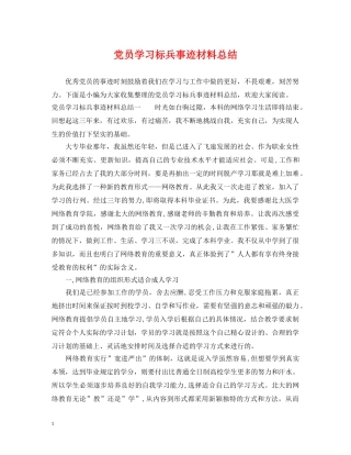 党员学习标兵事迹材料总结 