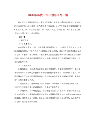 2020年早教工作计划怎么写三篇 