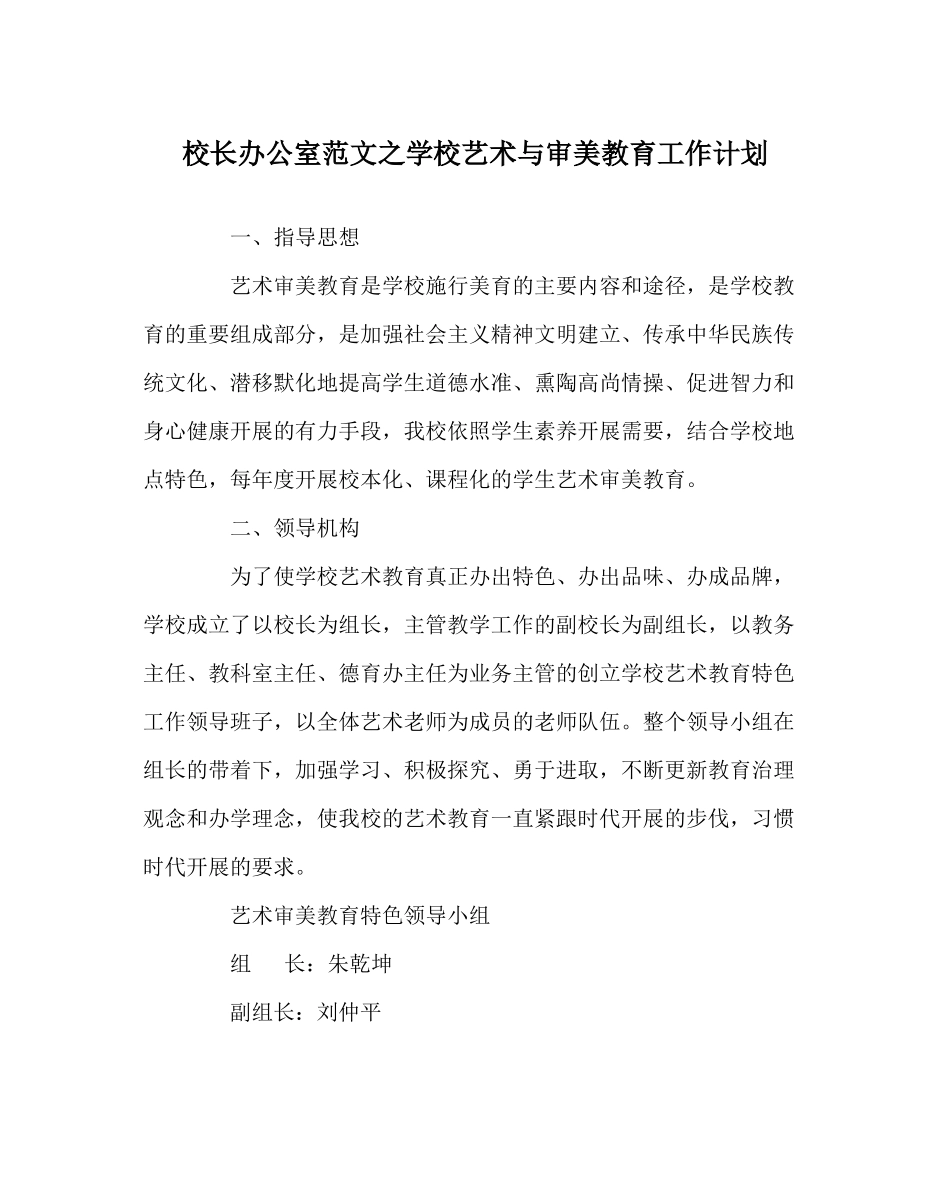 校长办公室范文学校艺术与审美教育工作计划_第1页