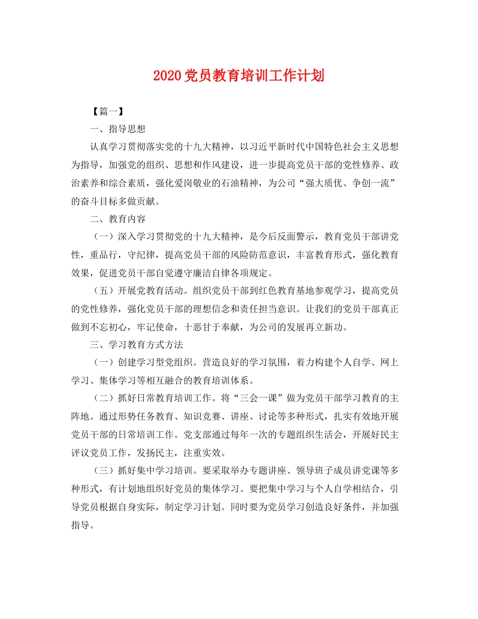 党员教育培训工作计划 _第1页