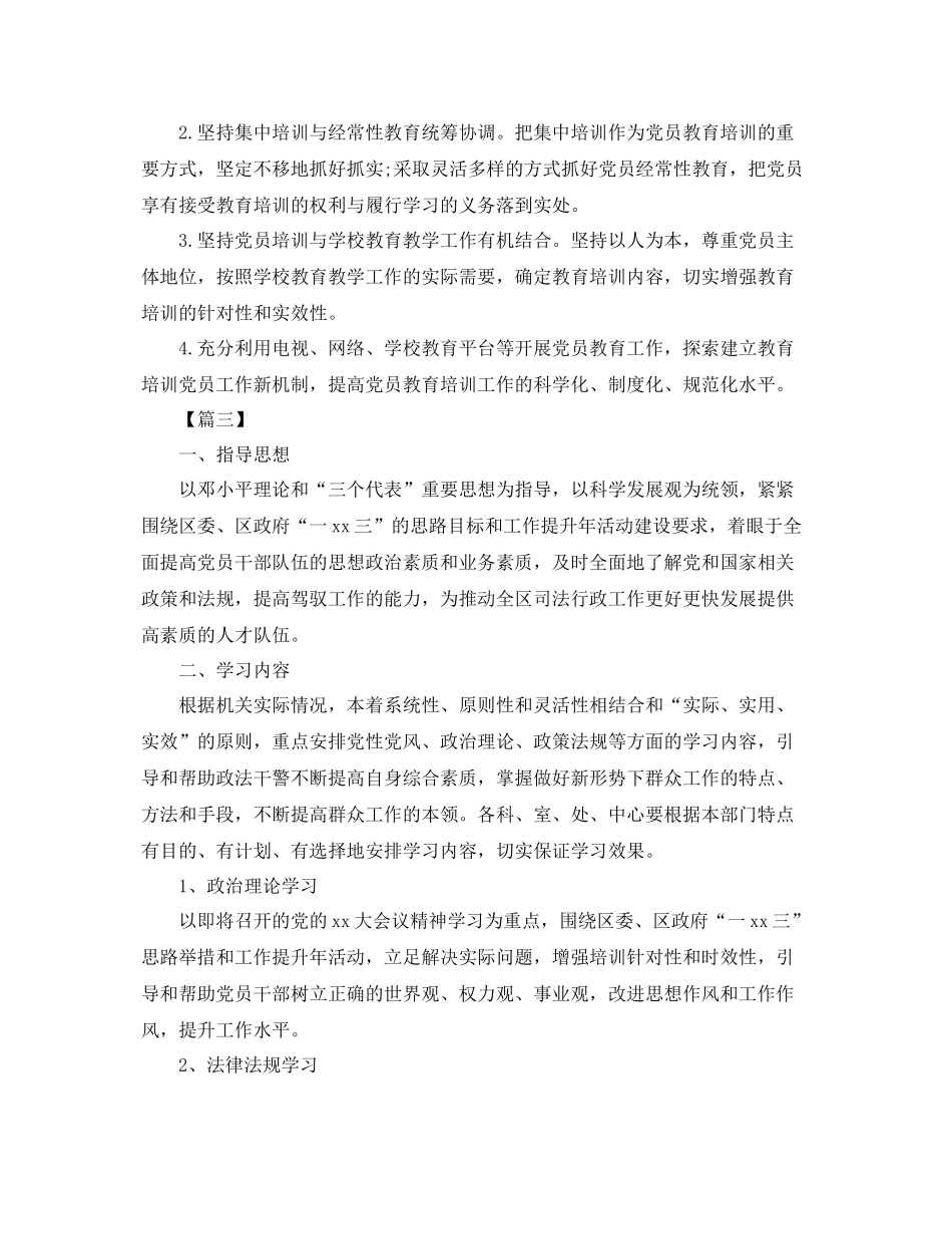党员教育培训工作计划 _第3页