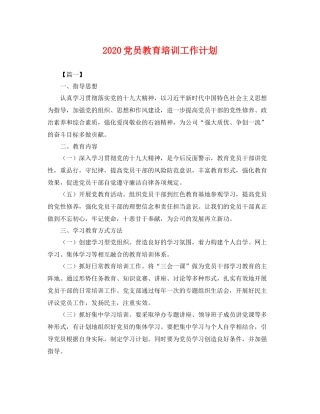 党员教育培训工作计划 
