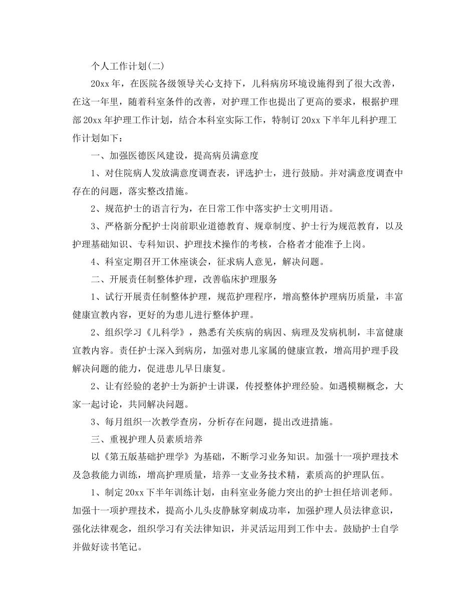 2020年儿科护理人员的个人工作计划范文 _第3页