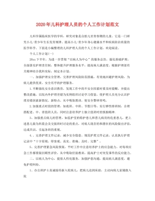 2020年儿科护理人员的个人工作计划范文 