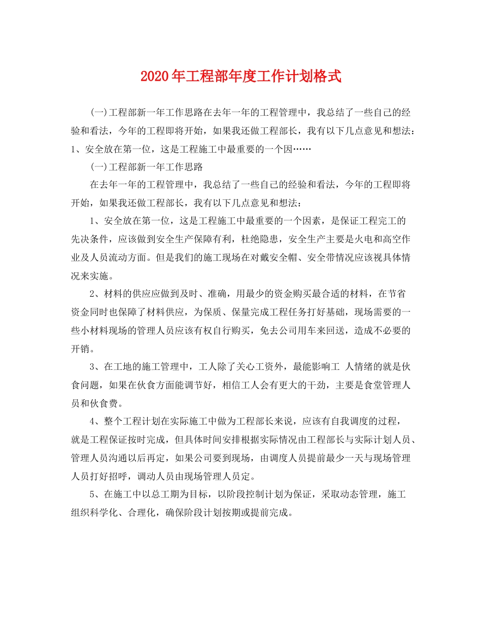 2020年工程部年度工作计划格式 _第1页