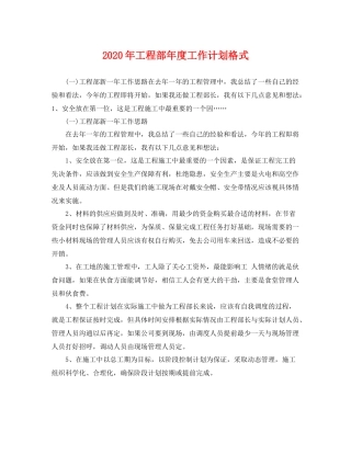2020年工程部年度工作计划格式 