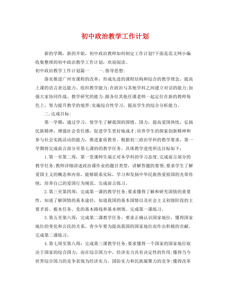 初中政治教学工作计划 _第1页