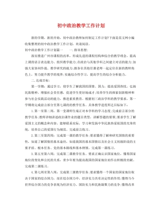 初中政治教学工作计划 