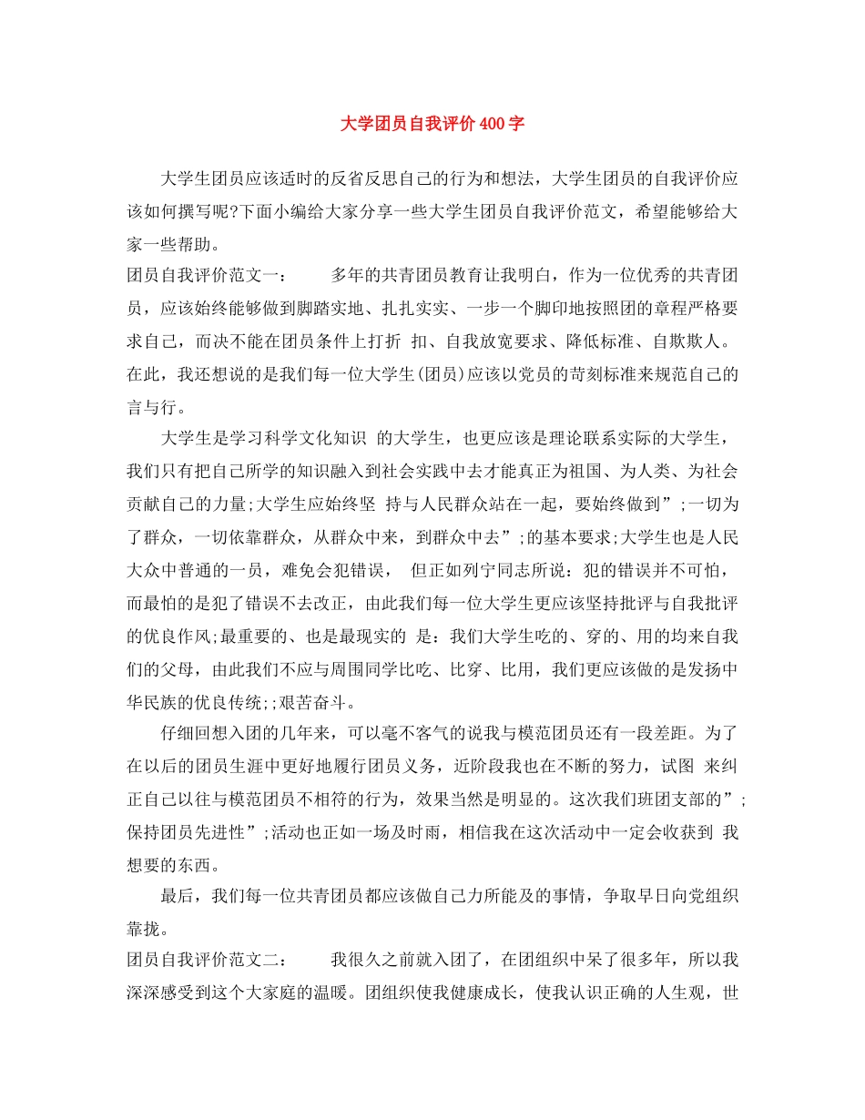 大学团员自我评价400字 _第1页