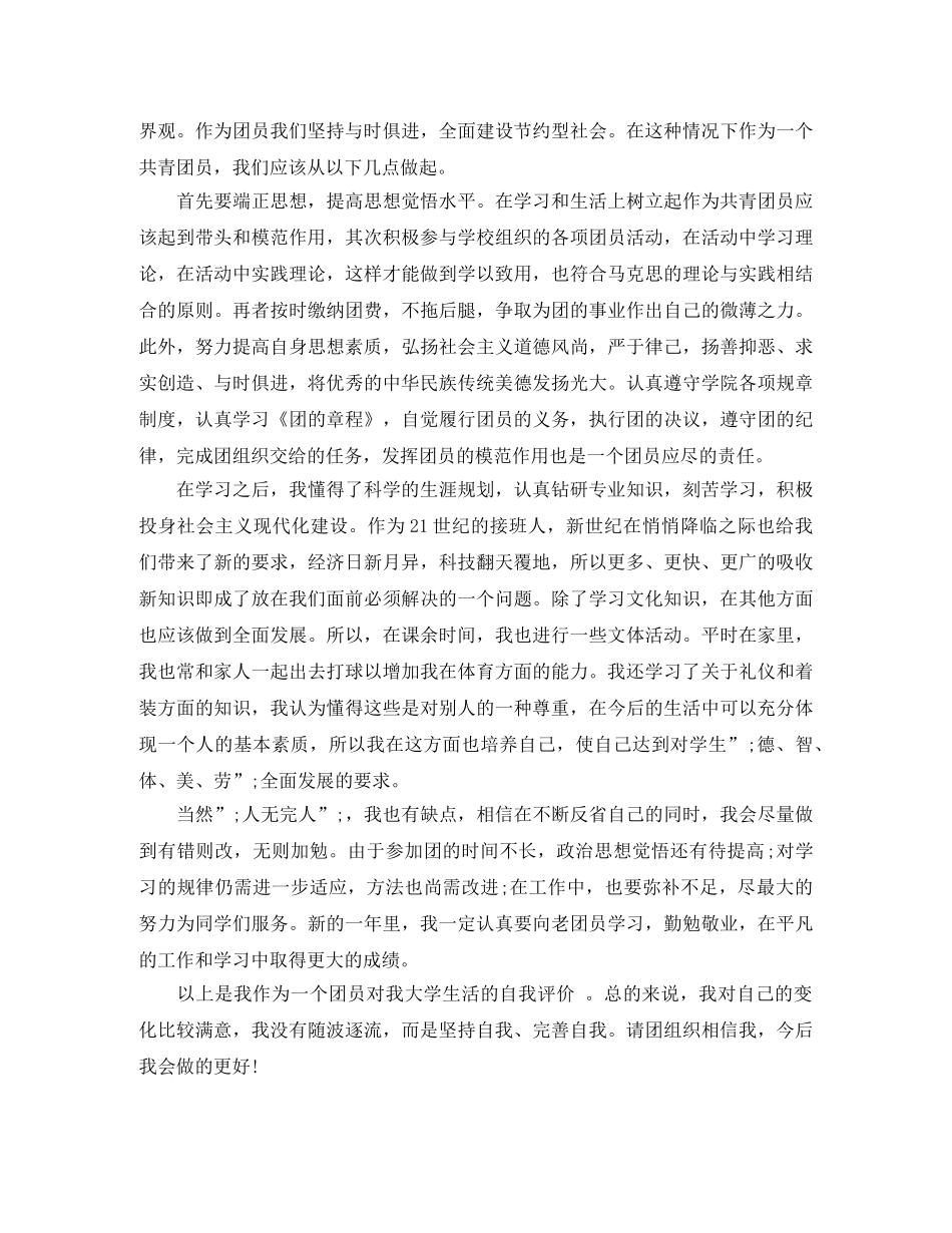 大学团员自我评价400字 _第2页