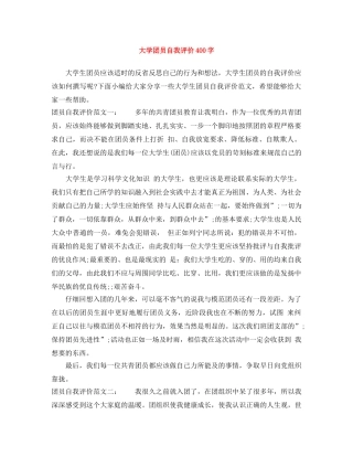 大学团员自我评价400字 