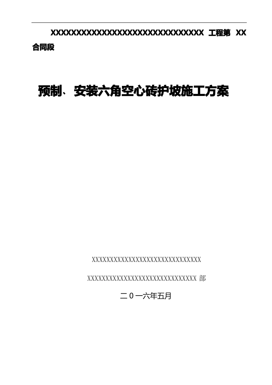 砼预制安装六角块施工方案_第1页