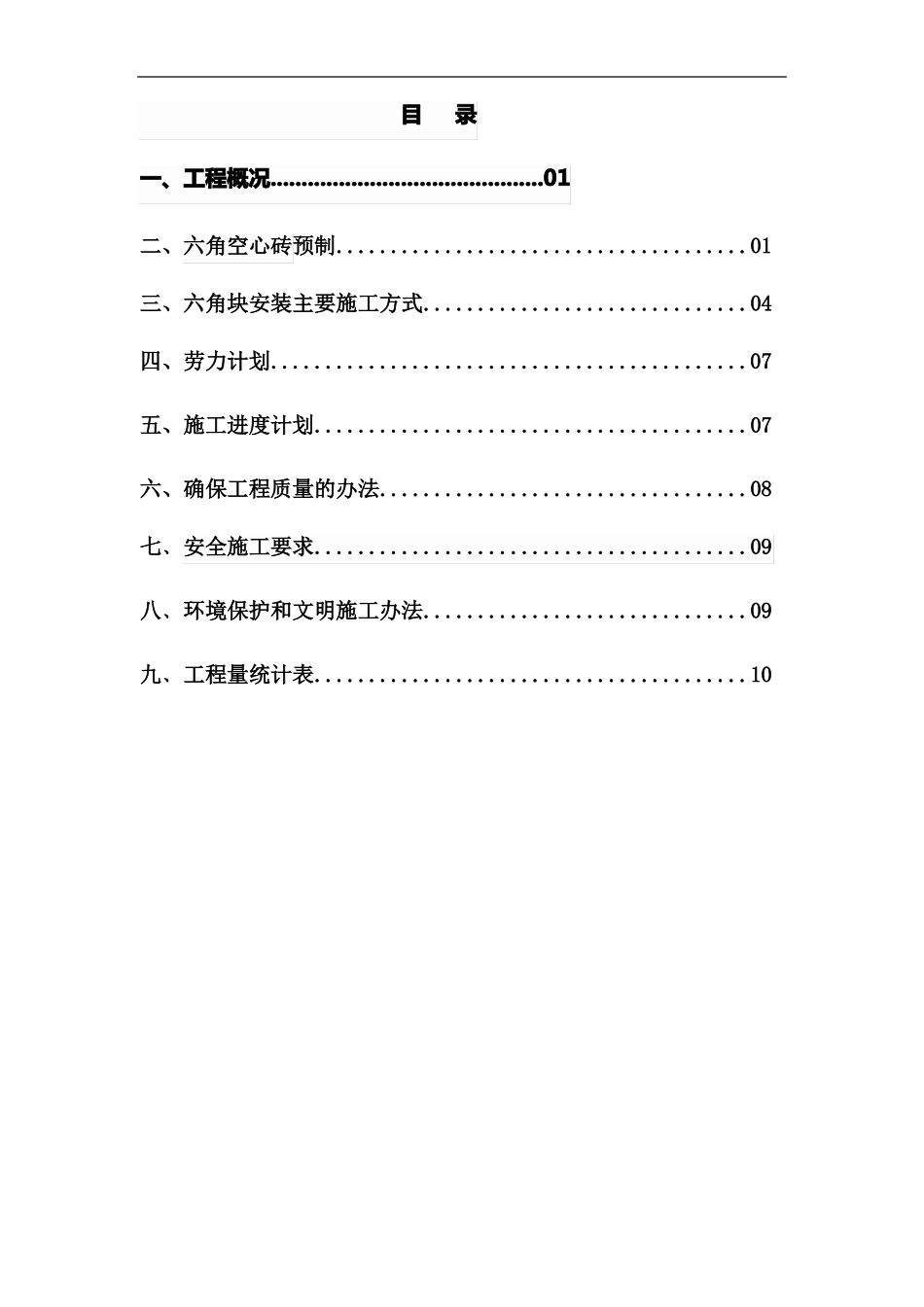 砼预制安装六角块施工方案_第2页