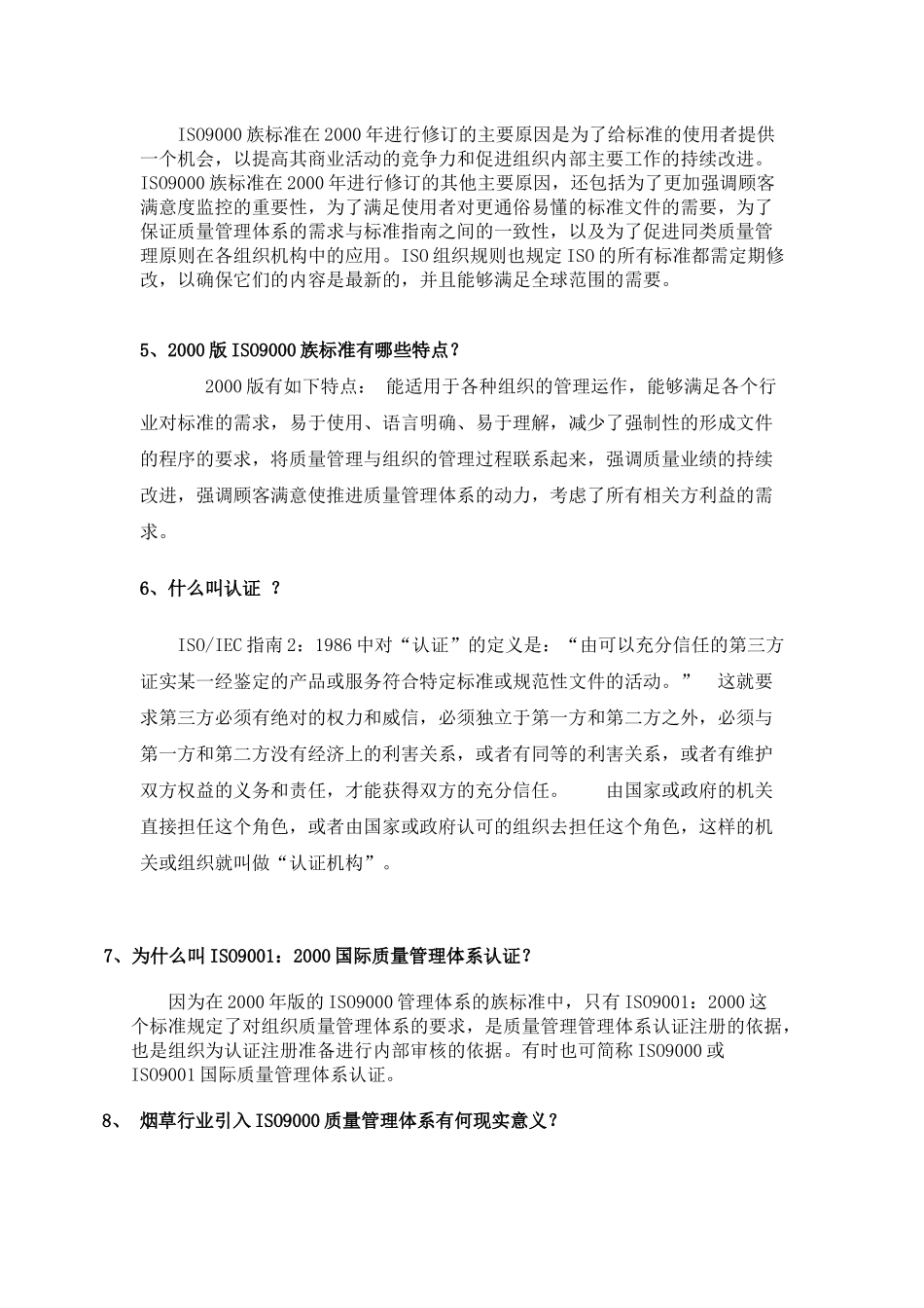 质量管理体系知识问答_第2页