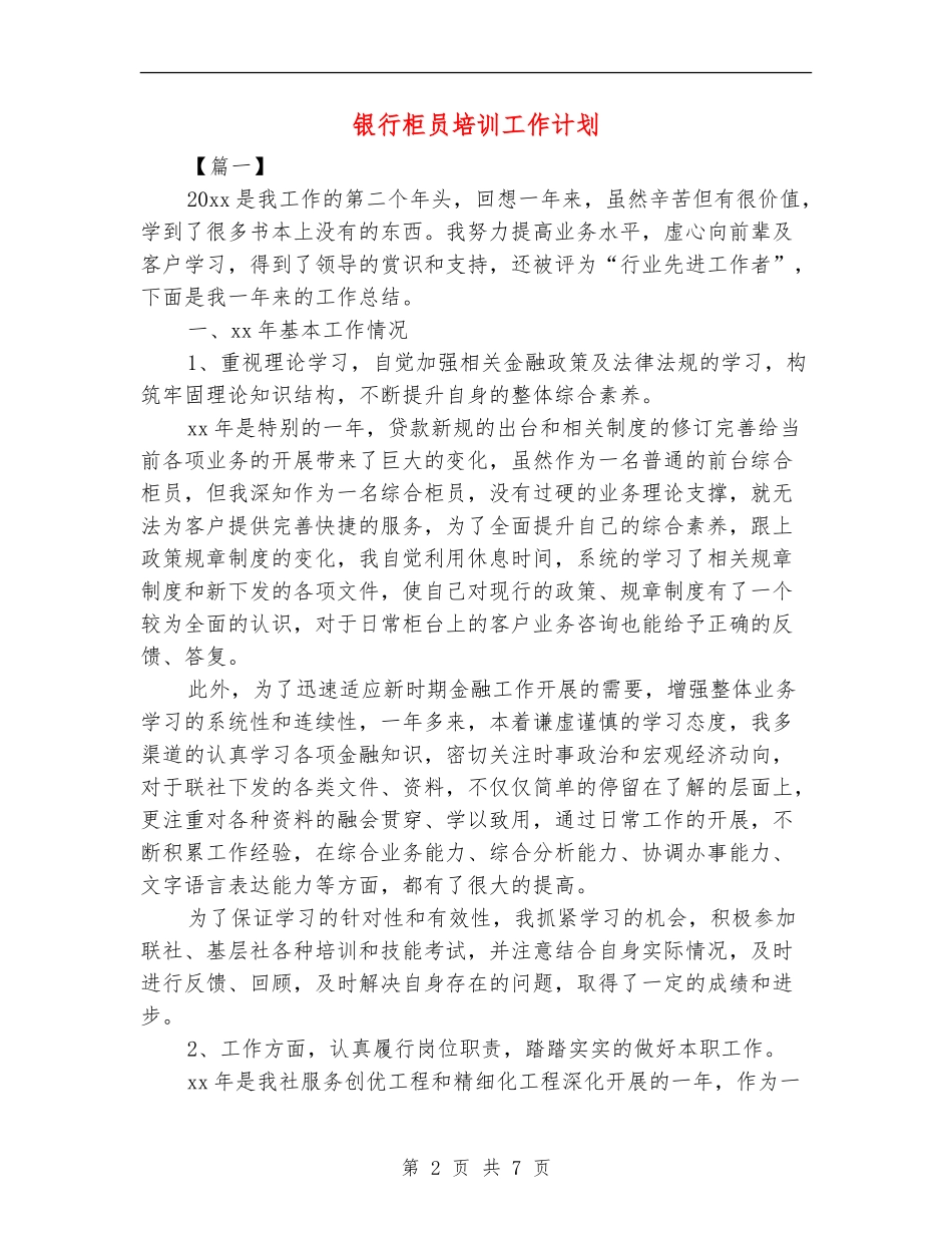 银行柜员培训工作计划_第2页